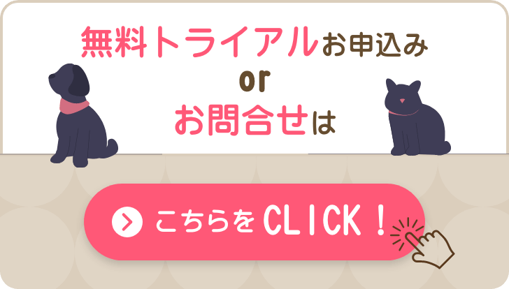 無料トライアルお申込み・お問合せ