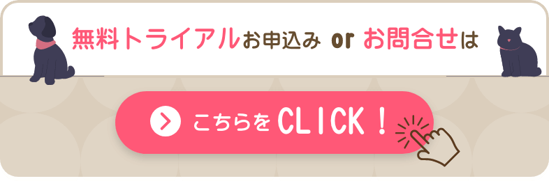 無料トライアルお申込み・お問合せ