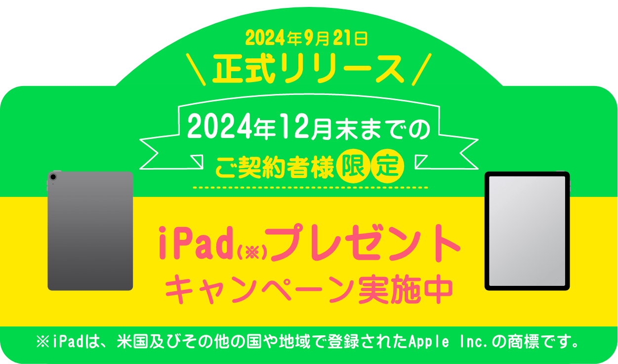 ipadプレゼントキャンペーン