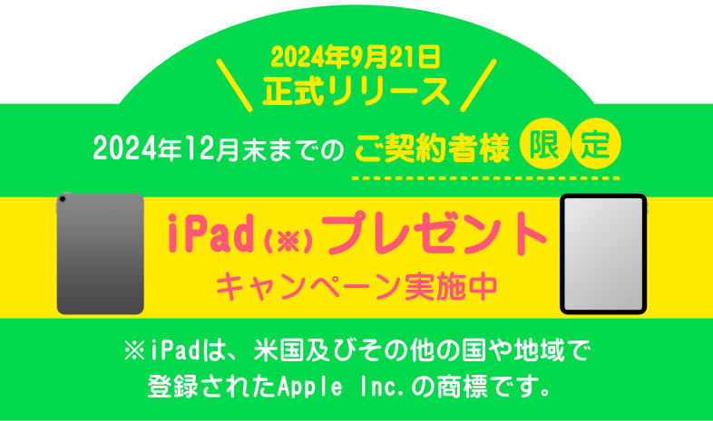 ipadプレゼントキャンペーン