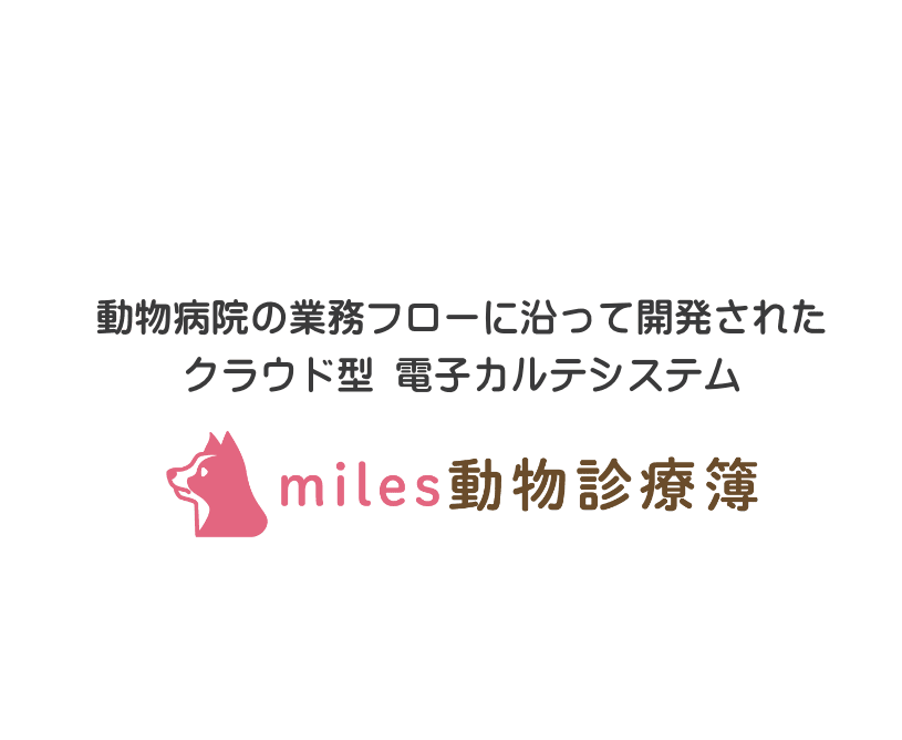 miles動物診療簿